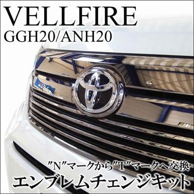 ヴェルファイア20 後期グリル ワンオフエンブレム ヴェルファイア 20系 エンブレムチェンジキット : エアロ.カスタム
