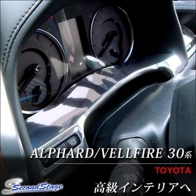 ヴェルファイア 30系 メーターアンダーパネル メッキ調 : エアロ