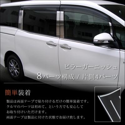 エスクァイア 80系 バイザー有車専用 ピラーガーニッシュ ピアノ エスクァイア 80系 バイザー有車専用 ピラーガーニッシュ ピアノ