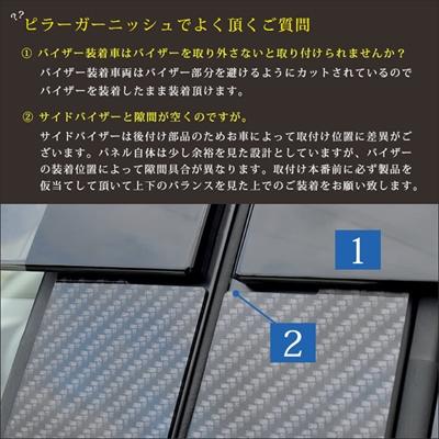 80系 ハリアー ピラーガーニッシュ 純正サイドバイザー装着車用