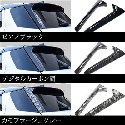 200系 ライズ リアスポイラーアンダーガーニッシュ デジタルカーボン調