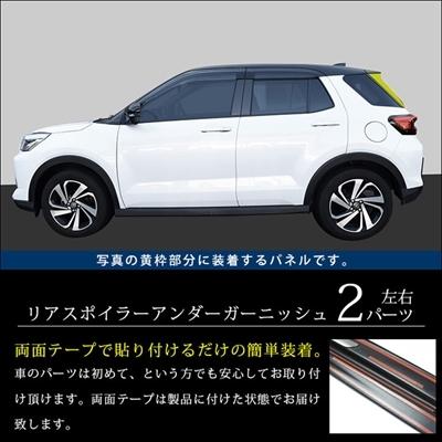 トヨタライズ リアスポイラーアンダーガーニッシュ 200系 ライズ リアスポイラーアンダーガーニッシュ カモフラージュ