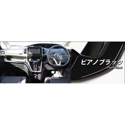 セレナ C27 インパネラインパネル ピアノブラック : エアロ.カスタム
