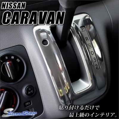 キャラバン NV350 E26 ワイドボディ シフトパネル メッキ調