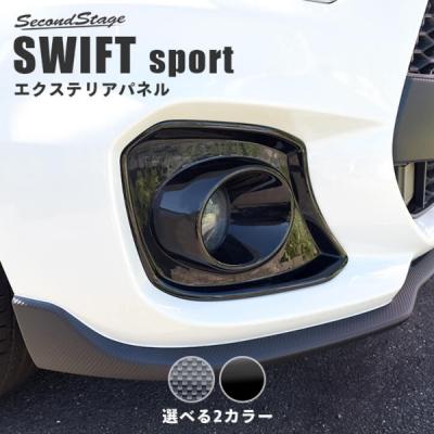 スイフト スイフトスポーツ ZC33S フォグランプガーニッシュ カーボン