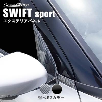スイフトスポーツ ZC33S Aピラーパネル ピアノブラック : エアロ