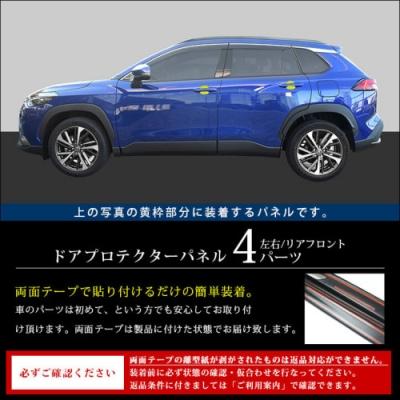 カローラクロス ドアハンドルプロテクターパネル(カバー) ピアノブラック｜toptuner-store｜02