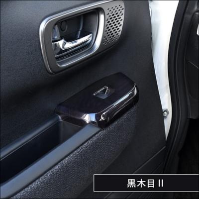 JF5 / JF6 N-BOX PWSW ドアスイッチ パネル 黒木目II : エアロ JF5 / JF6 N-BOX PWSW ドアスイッチ パネル 黒木目II : エアロ