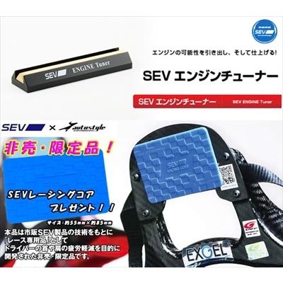 非売品 SEVレーシングコア プレゼント!!】【送料無料】セブ エンジン