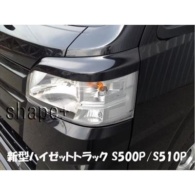 ハイゼットトラック S500/510P アイライン 塗装取付込 : エアロ 