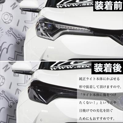 C-HR 前期 ZYX10/NGX50 ヘッドライトカバー ライトスモーク LED C-HR 前期 ZYX10/NGX50 ヘッドライトカバー ライトスモーク LED