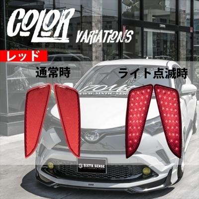 C-HR 前期 ZYX10/NGX50 LEDリフレクター : sisz000145 : エアロ