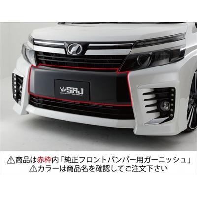 ヴォクシー 80系 ZSグレード 純正フロントバンパー用ガーニッシュ ABS