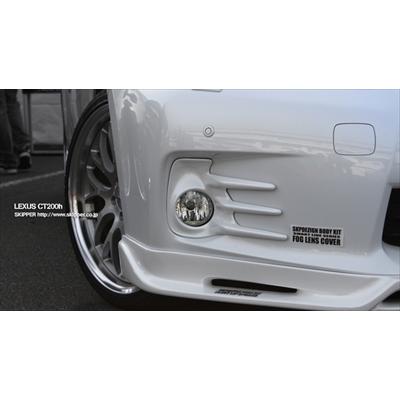 LEXUS CT200h ZWA10 前期 SKPDEZIGN SMART LINE SERIES フォグレンズカバーの画像