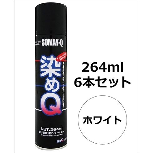 染めQエアゾール 264ml 6本セット ホワイト : エアロ.カスタムパーツ