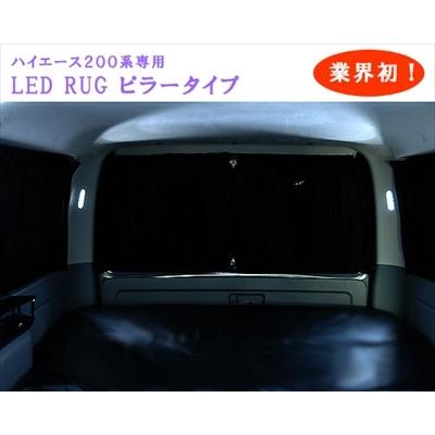 ハイエース 200系 標準ボディ専用 ルームランプ LED RUG ピラータイプ 