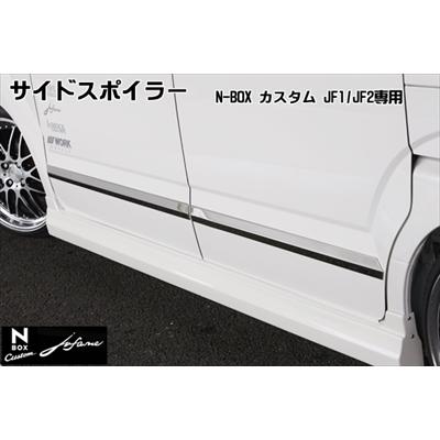 N-BOX カスタム J1/J2 サイドスポイラー 「jufarre」 素地 塗装取付込
