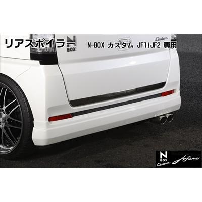 N-BOX カスタム J1/J2 リアスポイラー 「jufarre」 塗装済 プレミアム