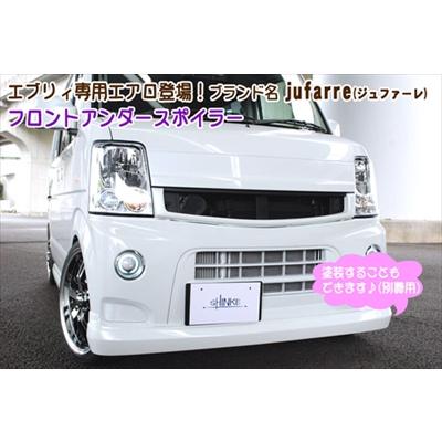 jufarre フロントアンダースポイラー　エブリィ　DA64w 後期用　塗装済 エブリイワゴン DA64W jufarre フロントアンダースポイラー 塗装済