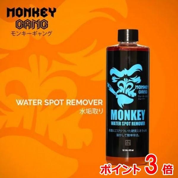 Spashan Monkey Gang ウォータースポットリムーバー 473ml 掃除機