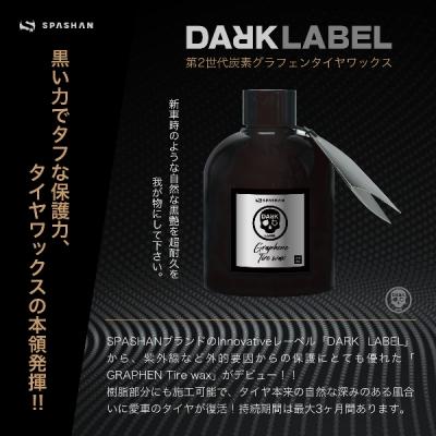 DARK LABEL グラフェンタイアワックス 200ml｜toptuner-store｜02