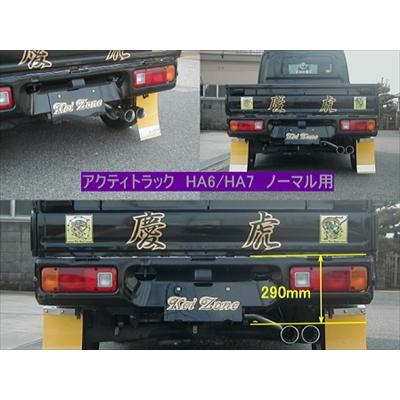 アクティトラック HA6/7 慶虎マフラー ノーマル用 片側2本出し アクティトラック HA6/7 慶虎マフラー ノーマル用 片側2本出し