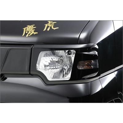 ミニキャブトラック U61T/U62T 後期 慶虎 ヘッドライトカバー 塗装済み