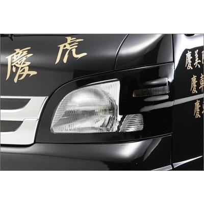 サンバートラック グランドキャブ S201J/S211J 慶虎 ヘッドライトカバー (左右Set)