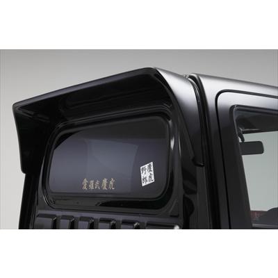 ハイゼットトラック S500/S510P ルーフスポイラー : エアロ.カスタム