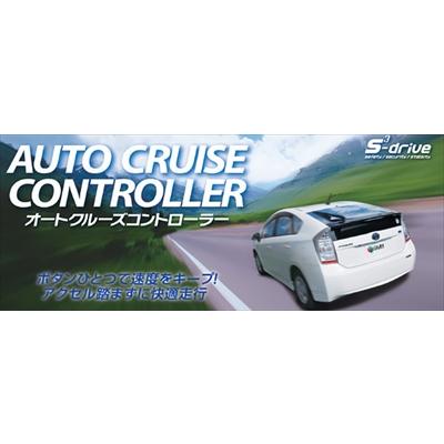 納期約2ヵ月前後」 S-DRIVE オートクルーズコントローラー : エアロ