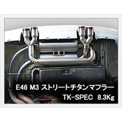 BMW 3シリーズ E46 M3 チタンマフラー ストリートバージョン BMW 3シリーズ E46 M3 チタンマフラー ストリートバージョン