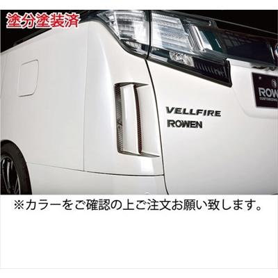 ヴェルファイア 30系 リアコーナーパネル 塗分け塗装済 ホワイトパール 