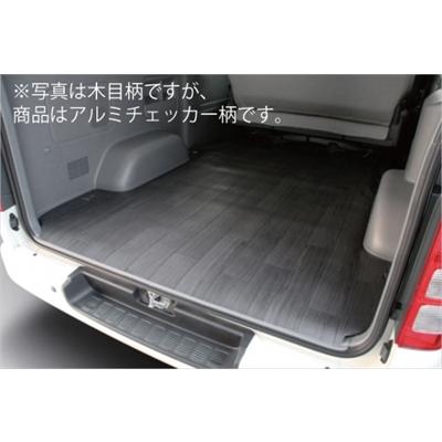 ハイエース 200系 ワイドボディ スーパーGL CFカーゴマット アルミ