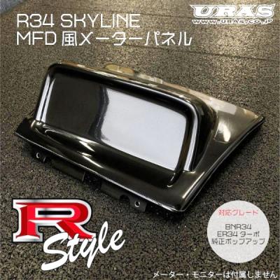 R34 スカイライン MFD風メーターパネル : エアロ.カスタムパーツの