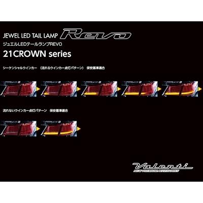 GRS21/ARS21 クラウン アスリート  ジュエルLEDテールランプ REVO レッドレンズ/ブラックの画像