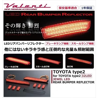 30アルファード　後期　agh30w バレンティ　LEDリアバンパーリフレクター アルファード30系(標準グレード)用ジュエルLEDリフレクター