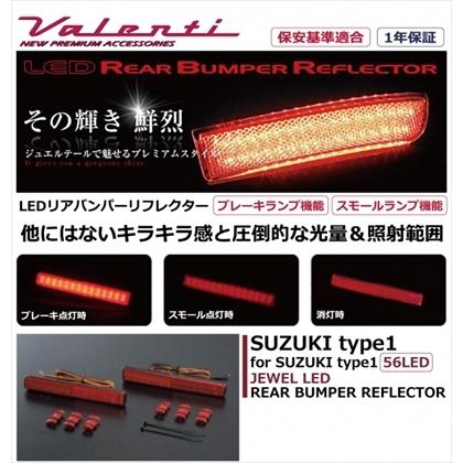 ワゴンRMH23Sスティングレーヴァレンティテールランプリフレクターセット ヴァレンティ（VALENTI） ワゴンRスティングレー MH23S JEWEL LEDリア