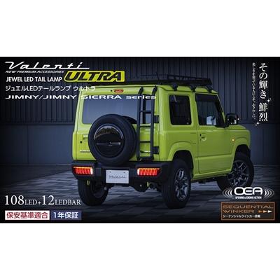 ヴァレンティ ジムニー JB64W JEWEL LEDテールランプ ULTRA ヴァレンティ ジムニー JB64W JEWEL LEDテールランプ ULTRA