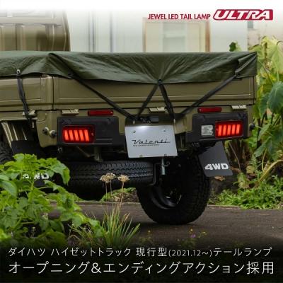 商品は直営店 S500/510 ハイゼットトラック後期(2021.12~) ジュエルLEDテールランプULTRA ライトスモーク/ブラッククローム