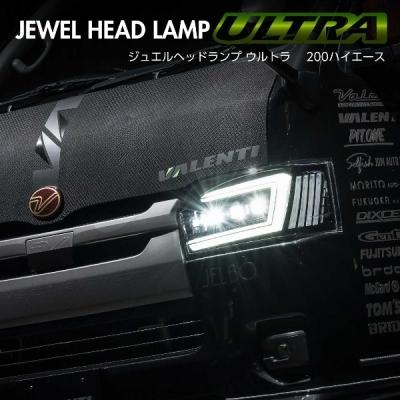 ヴァレンティ（VALENTI） 200ハイエース用ジュエルヘッドランプ
