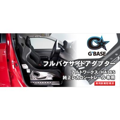 アルトワークス HA36S G BASE 純正レカロシートレール専用 フルバケ 