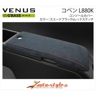 コペンL880K コンソールカバー 楽天市場】【特価販売中】G'BASE コペン L880K コンソールカバー