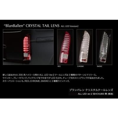 ハイエース/レジアスエース lll型 CRYSTAL TAIL LENS  Ver.2 ”BlanBallen” RED