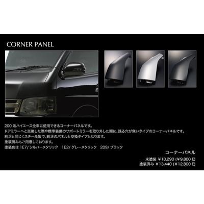 ハイエース/レジアスエース 200系 3型 (H22.7〜) ワイドボディ ロング/スーパーロング Executive Line CORNER PANEL ブラック(209)