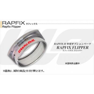 ラフィックスII専用 ラフィックスフリッパー : エアロ.カスタムパーツ
