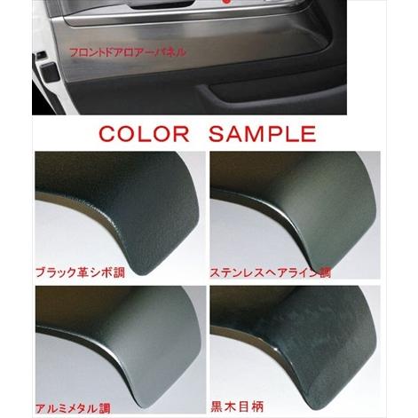 ハイエース 200系 標準ボディ フロントドアロアーパネル 黒木目柄 