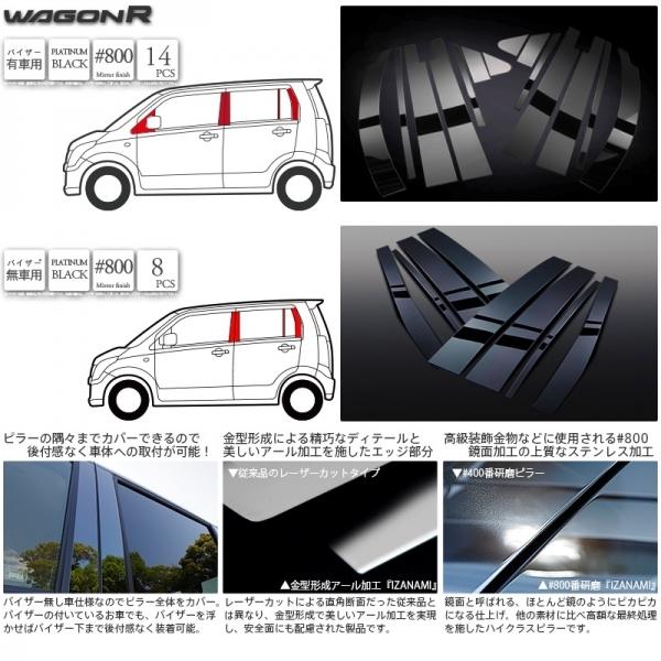 ワゴンr Mh23s Izanami ステンレスピラー プラチナムブラック ドアバイザー装着車用 塗装済み エアロ カスタムパーツのtoptuner 通販 Paypayモール