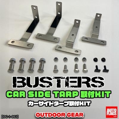 新型デリカ D:5 BUSTERS専用カーサイドタープ EX 取付ステーセット付