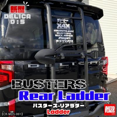 新型 デリカD5専用（全年式対応） BUSTERS リアラダー ブラック
