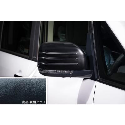 M'z SPEED CV1W デリカD:5 ドアミラーカバー シボ加工 つや消し